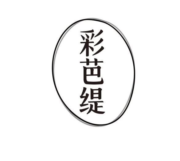 彩芭缇