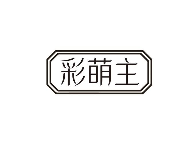 彩萌主