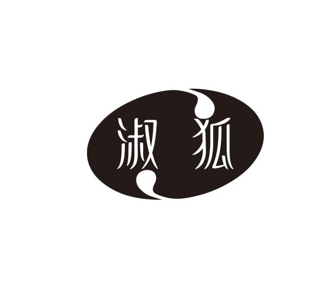 淑狐