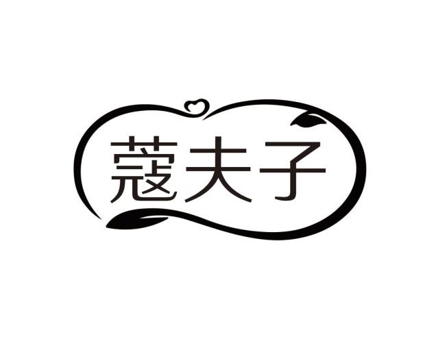 蔻夫子