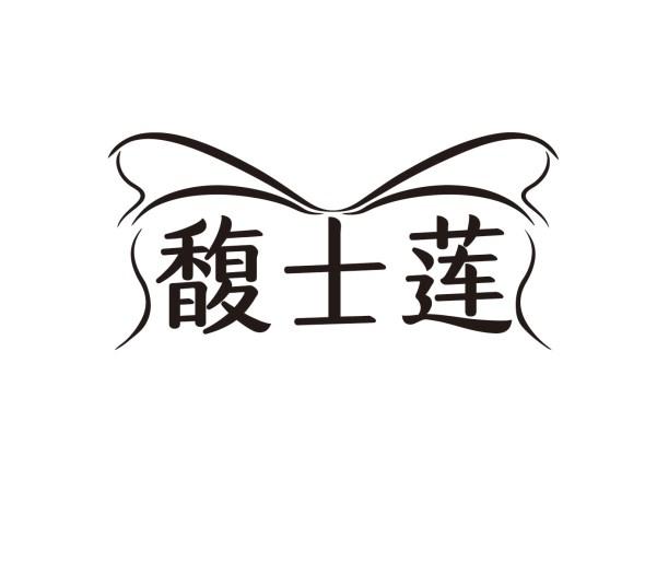 馥士莲