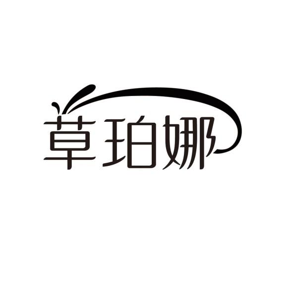 草珀娜