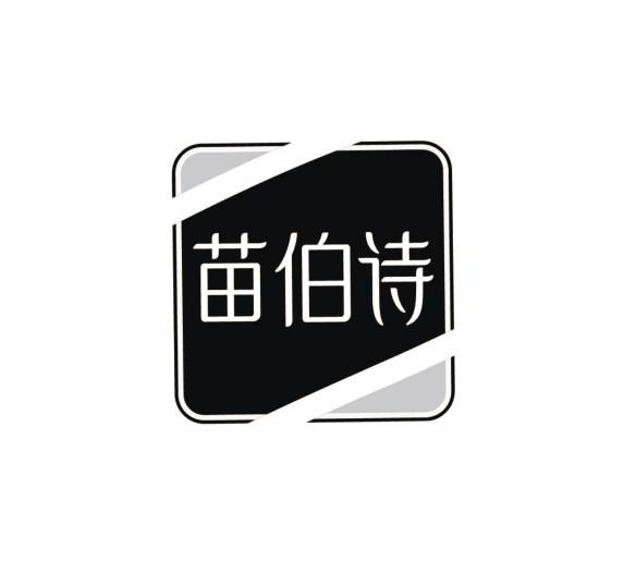 苗伯诗