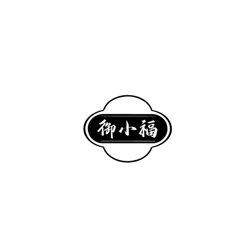 御小福
