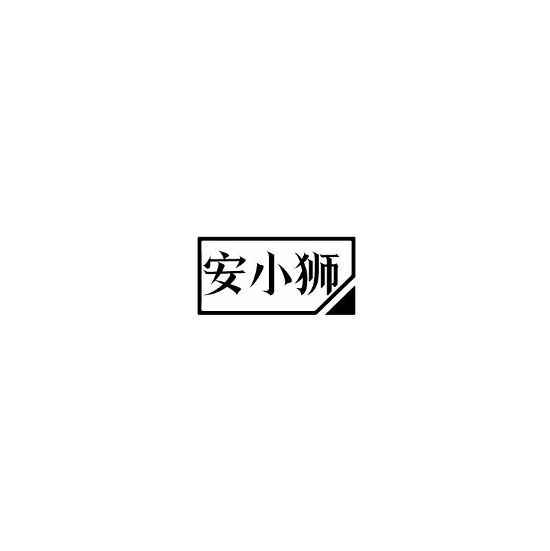 安小狮
