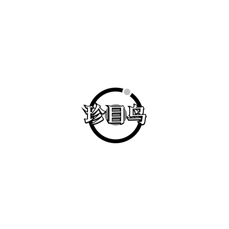 珍目鸟