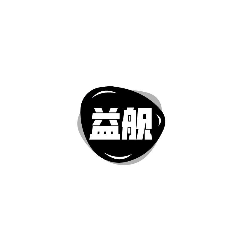 益舰