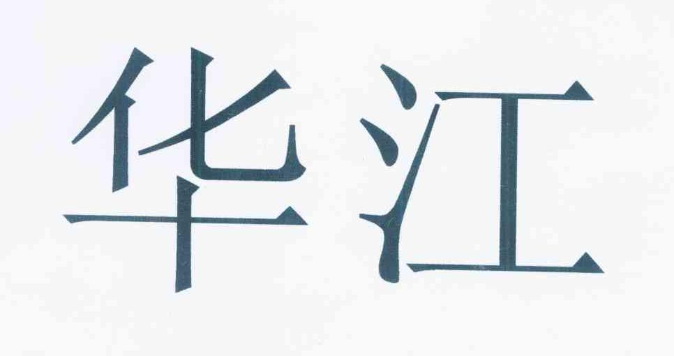 华江
