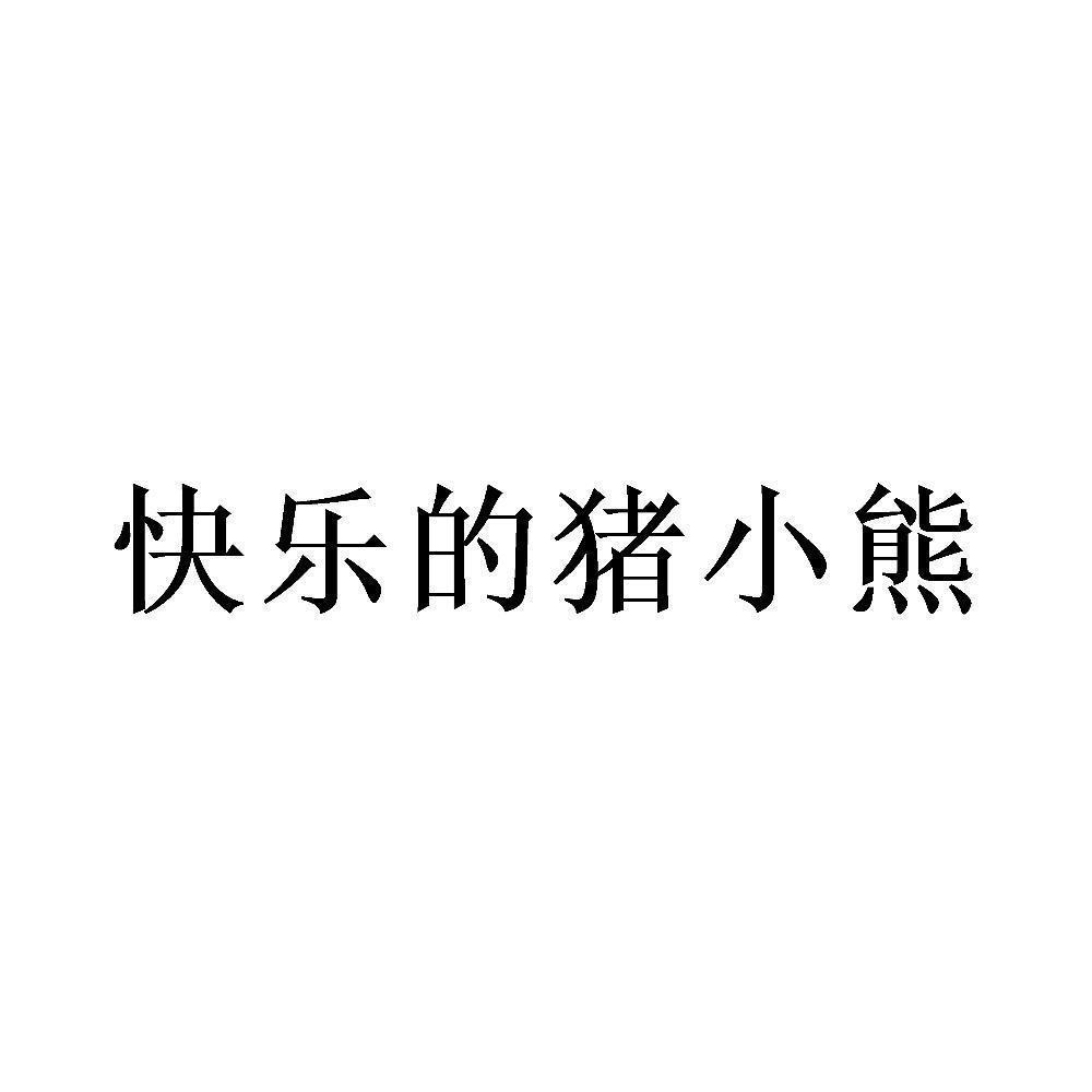 快乐的猪小熊