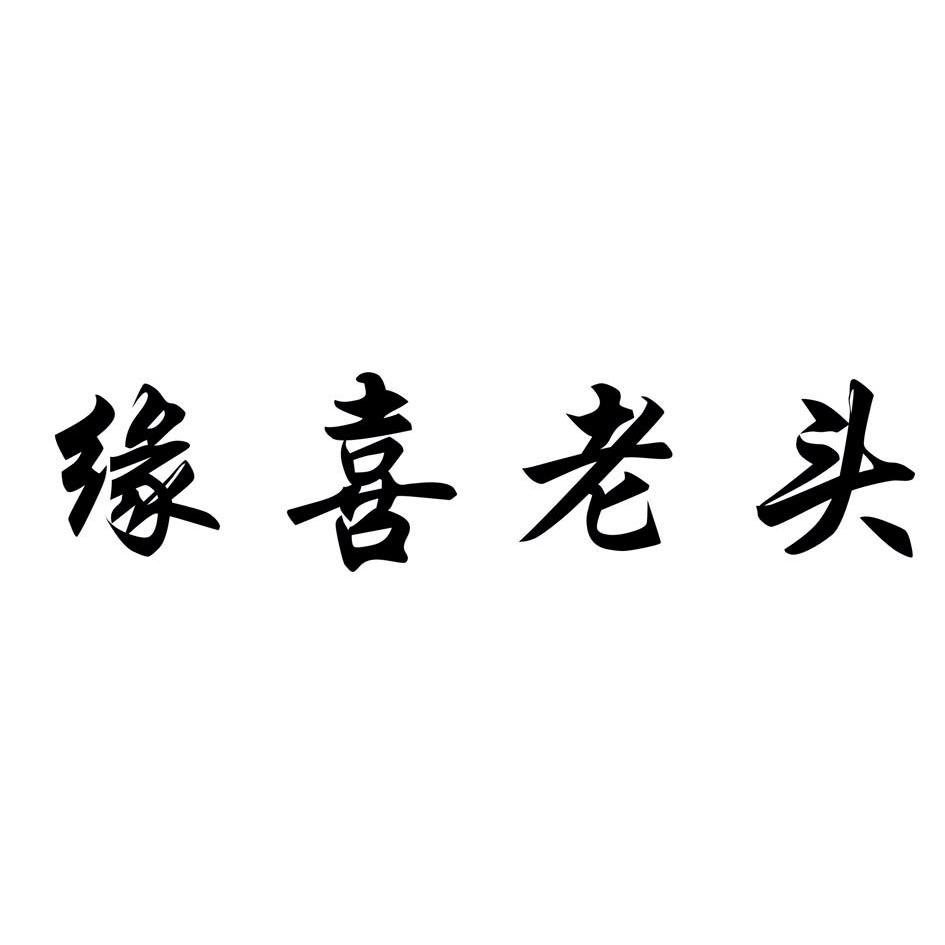 缘喜老头