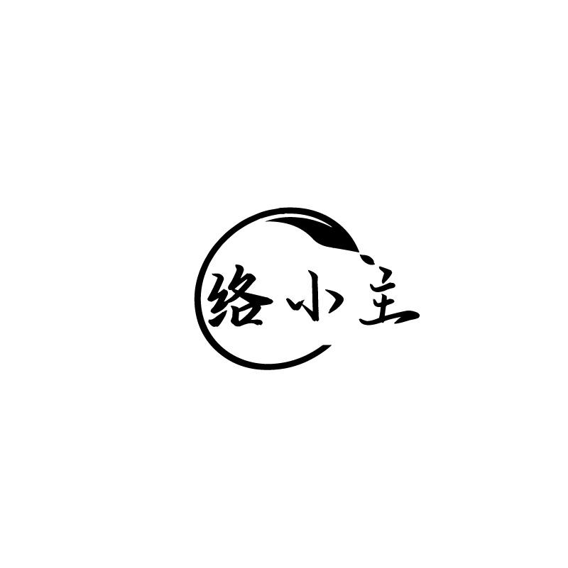 络小主