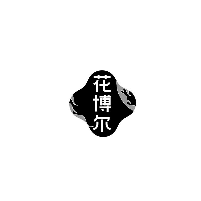 花博尔