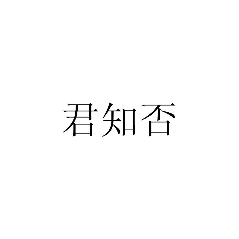 君知否