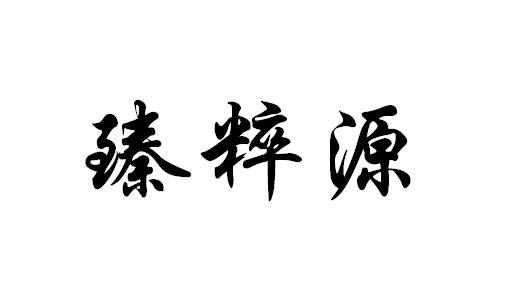 臻粹源