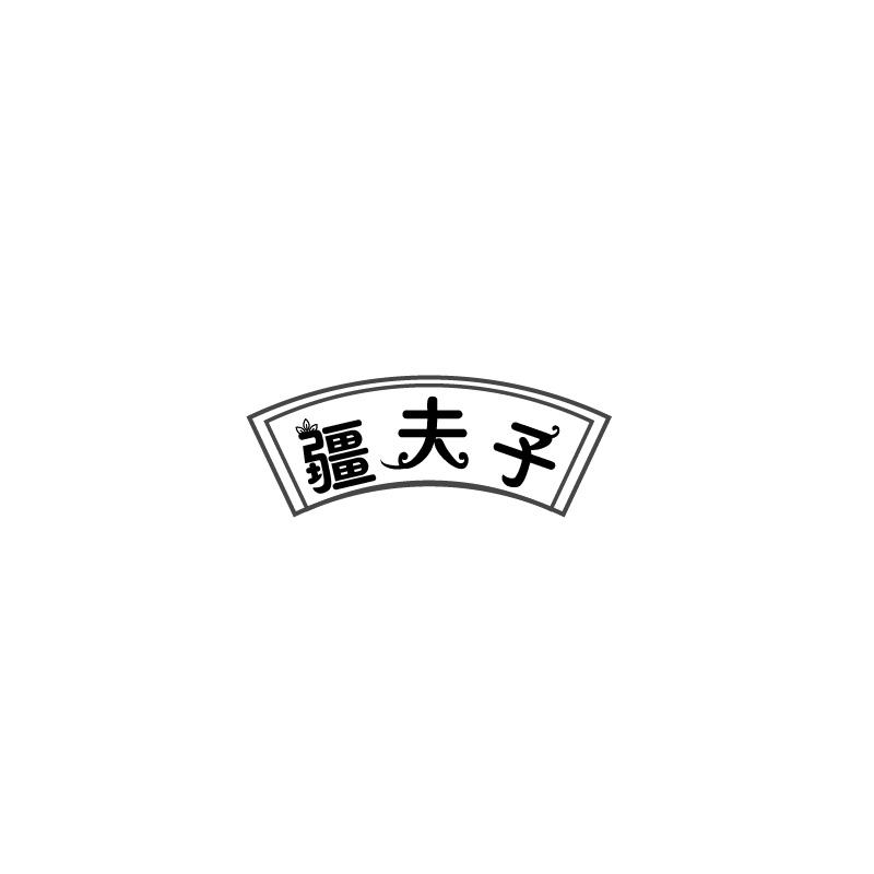 疆夫子