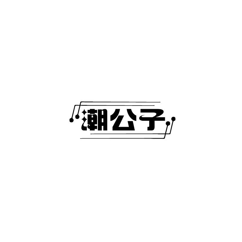 潮公子