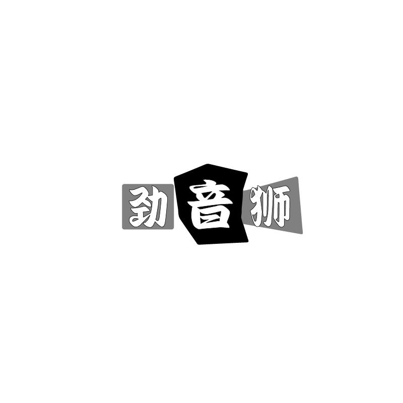 劲音狮