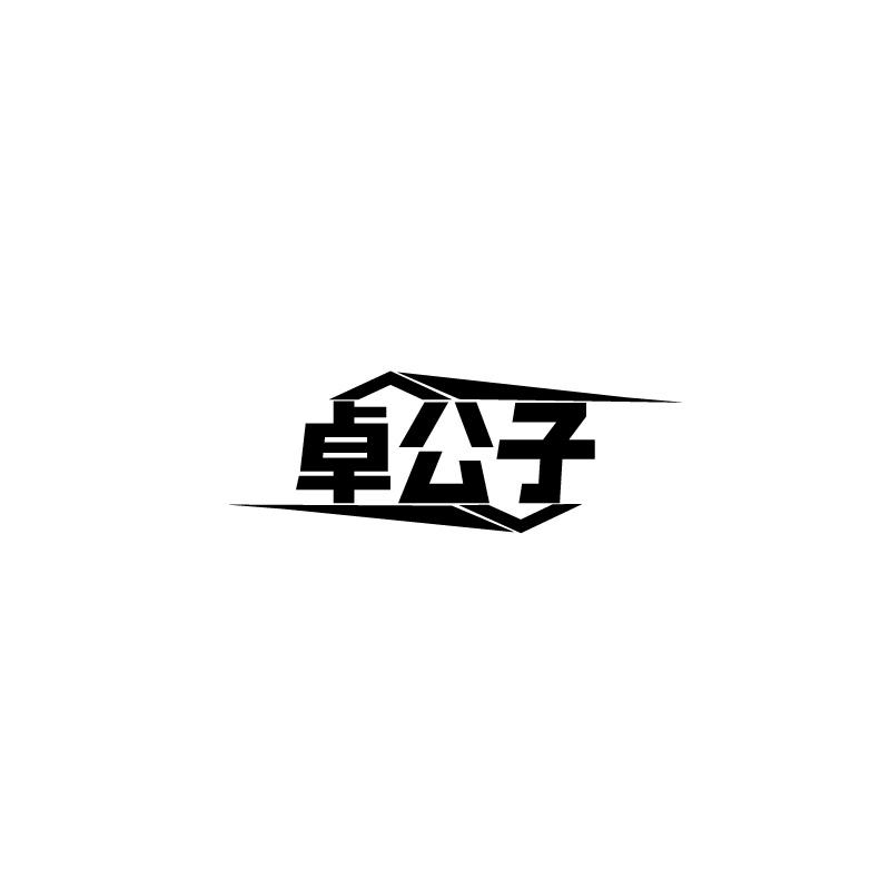 卓公子