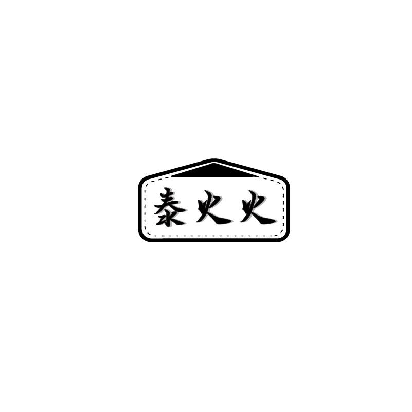 泰火火