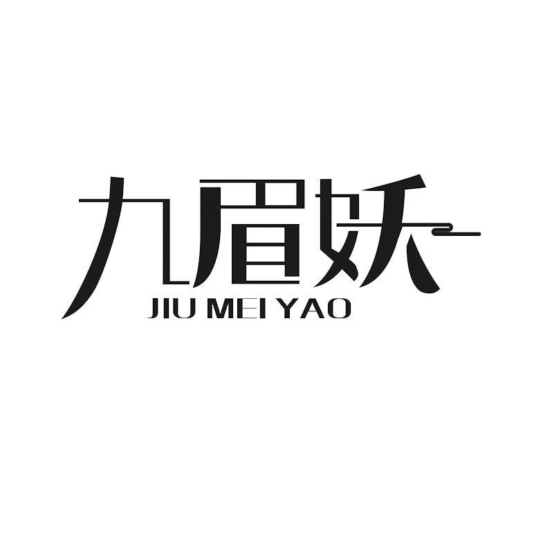 九眉妖