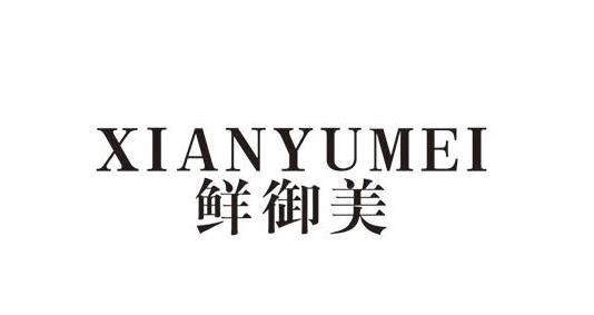 鲜御美