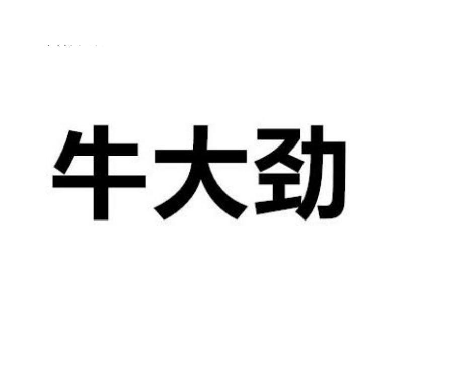 牛大劲
