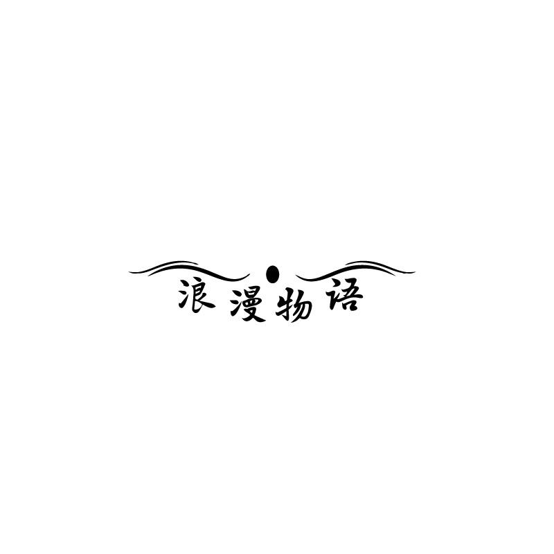 浪漫物语