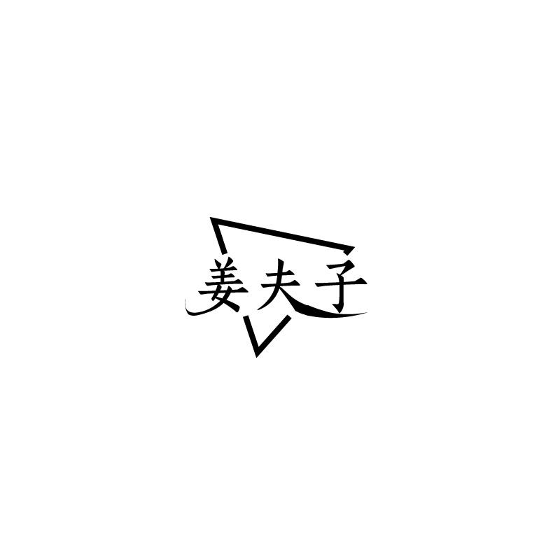 姜夫子