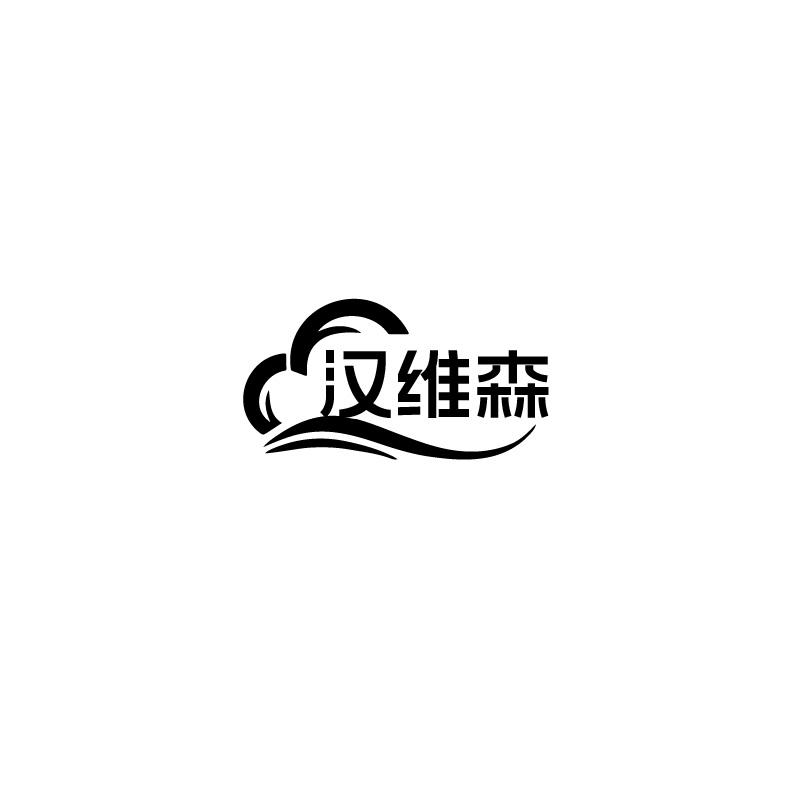 汉维森