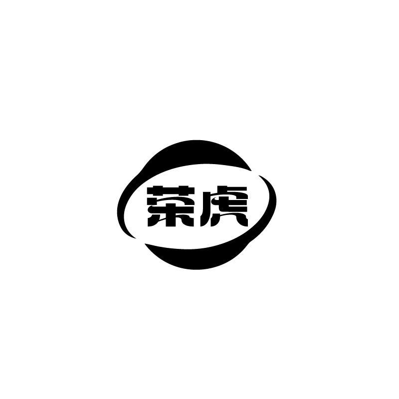 荣虎