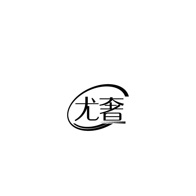 尤奢