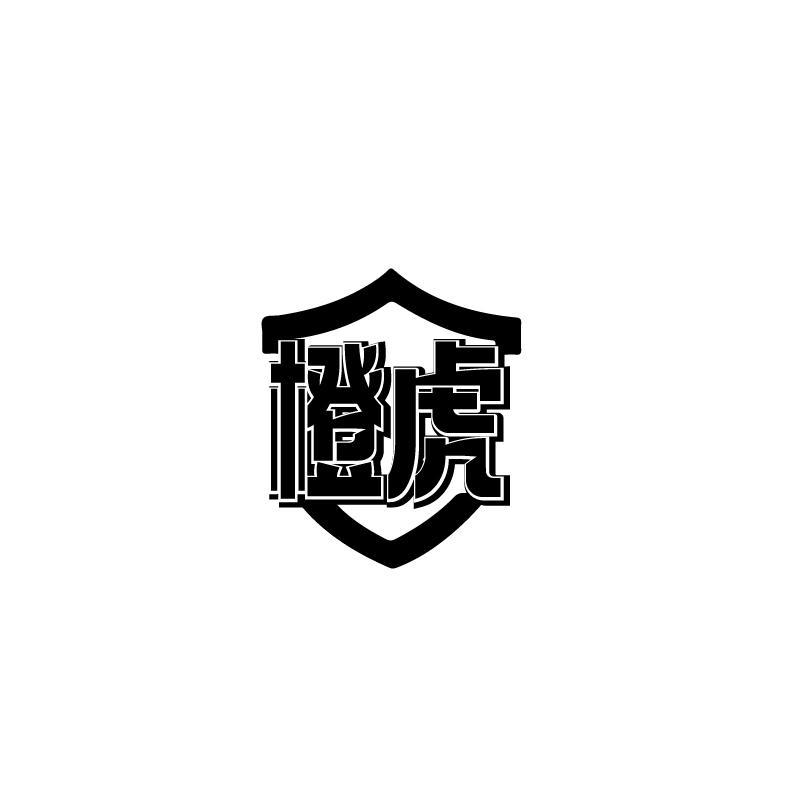 橙虎