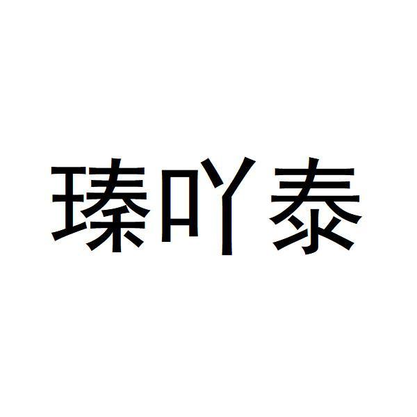 瑧吖泰