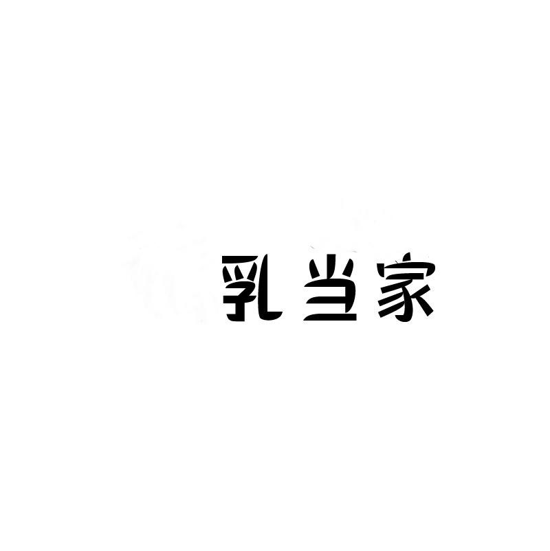 乳当家