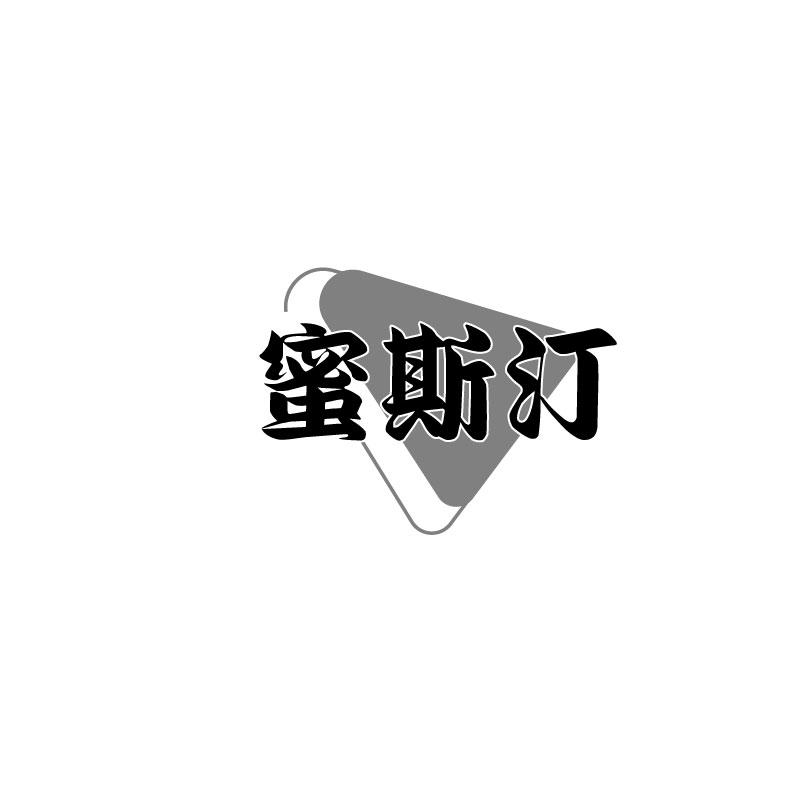 蜜斯汀