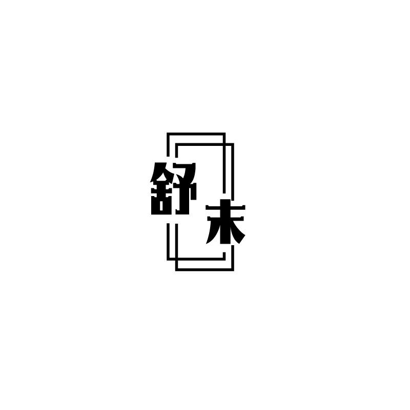 舒末