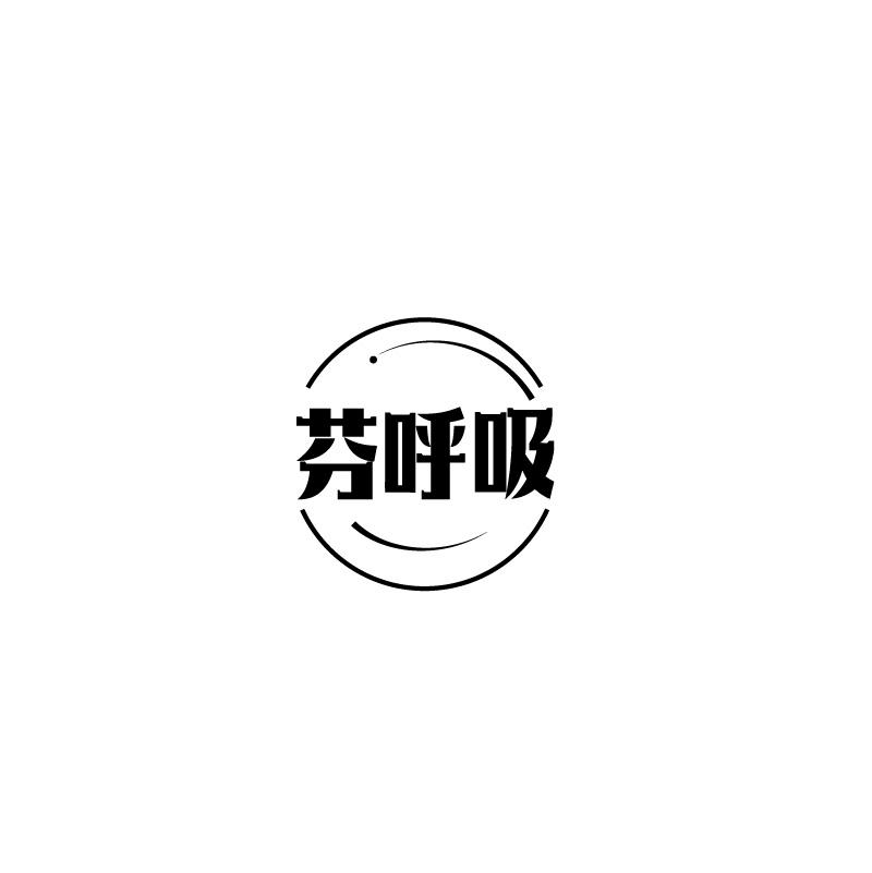 芬呼吸
