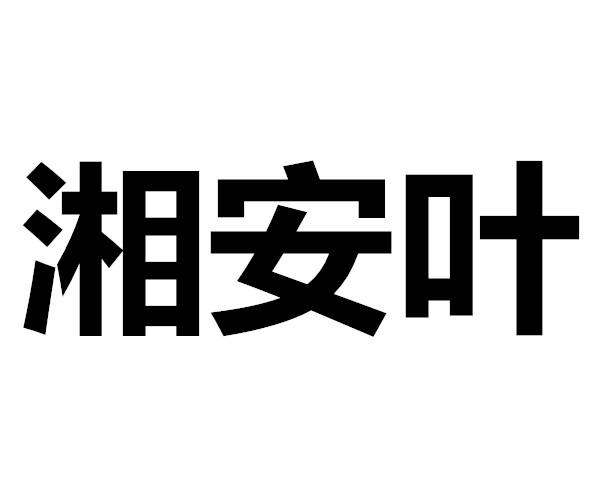 湘安叶