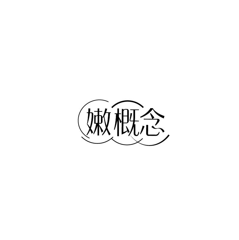 嫩概念