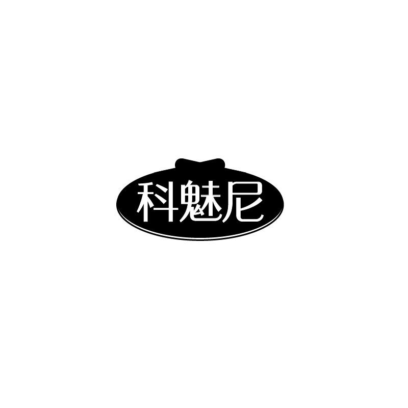 科魅尼