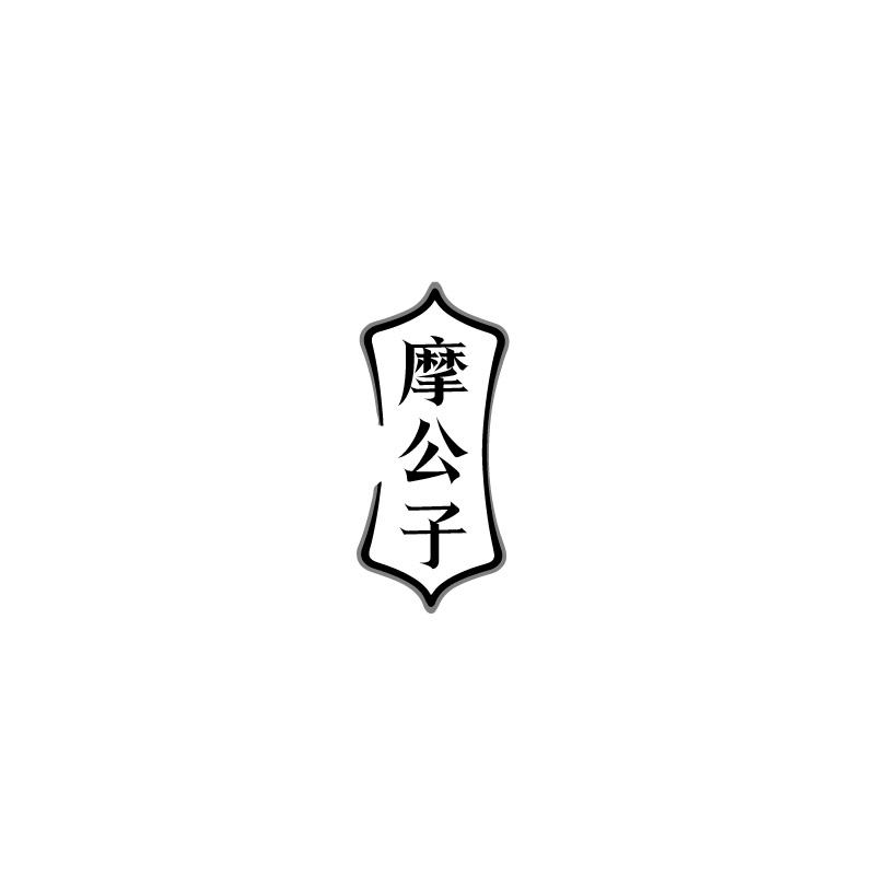 摩公子