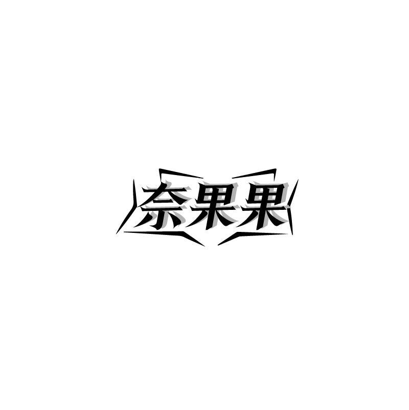 奈果果