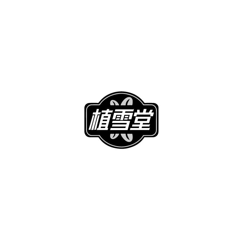 植雪堂