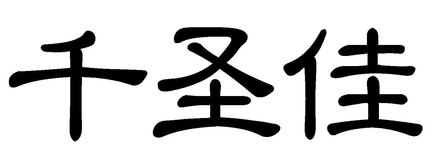 千圣佳