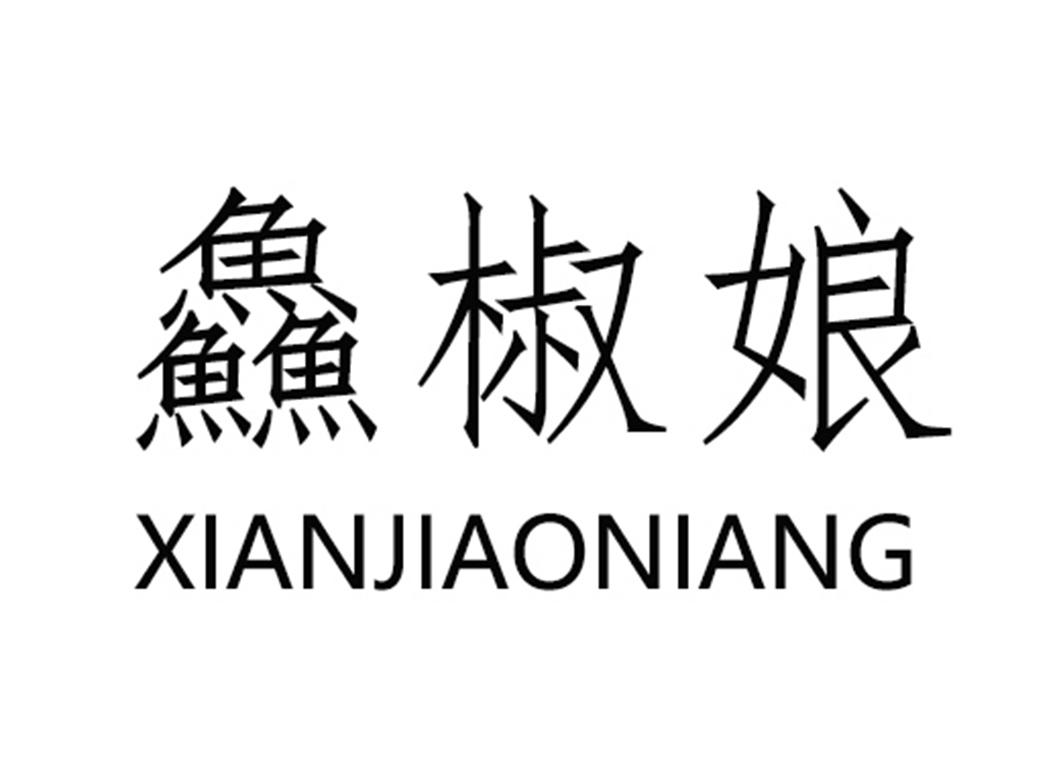 鱻椒娘