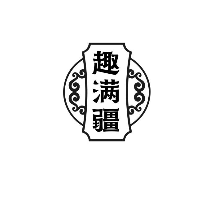趣满疆