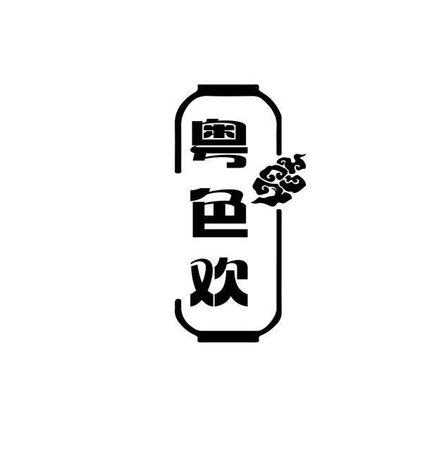 粤色欢