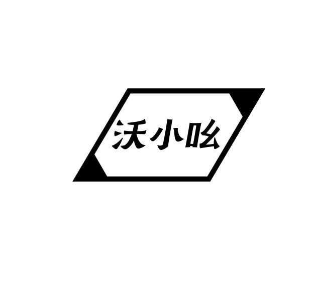 沃小吆