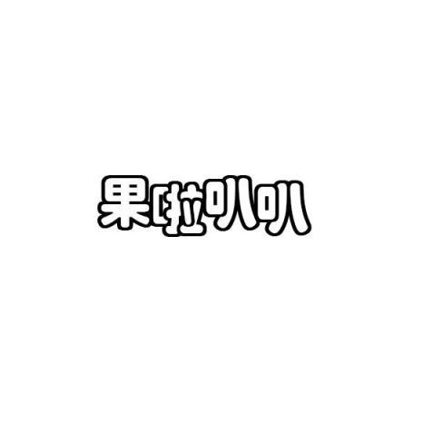 果啦叭叭