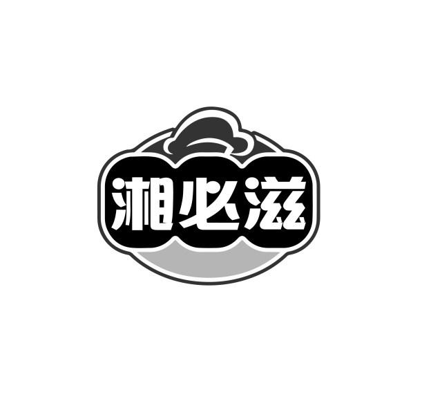 湘必滋